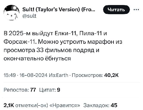 Sult! (Taylor’s Version) (Fro... @sult В выйдут Елки-11, Пила-11 и Форсаж-11. Можно устроить марафон из просмотра 33 фильмов подряд и окончательно ёбнуться 15:49 16-08-2024 Просмотров: Репостов: 77 Ци