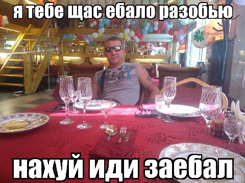 тебе щас ебало нахуи иди заебал