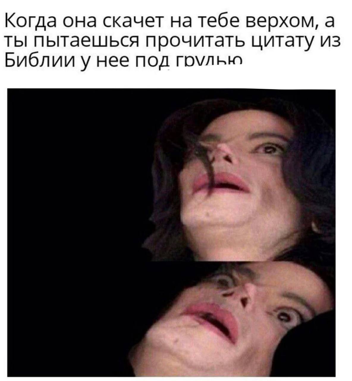 Когда она скачет на тебе верхом, а ты пытаешься прочитать цитату из Библии у нее под гоулью