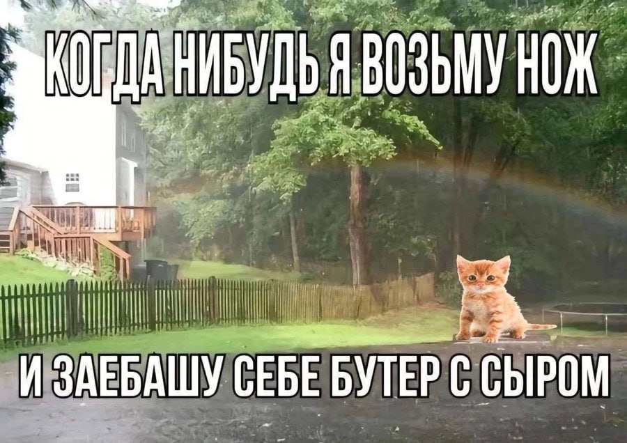 Я ВОЗЬМУ НОЖ ЗАЕБАШУ СЕБЕ БУТЕР СЫРОМ