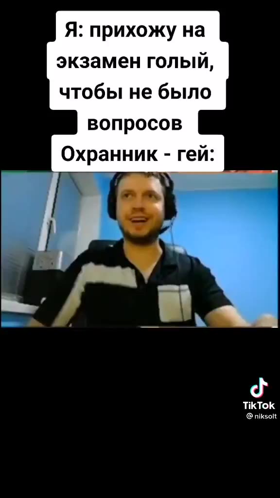 Я: прихожу на экзамен голый, чтобы не было вопросов Охранник - гей: