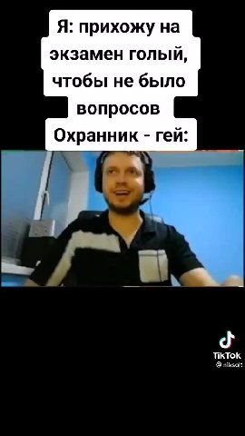 Я: прихожу на экзамен голый, чтобы не было вопросов Охранник - гей: