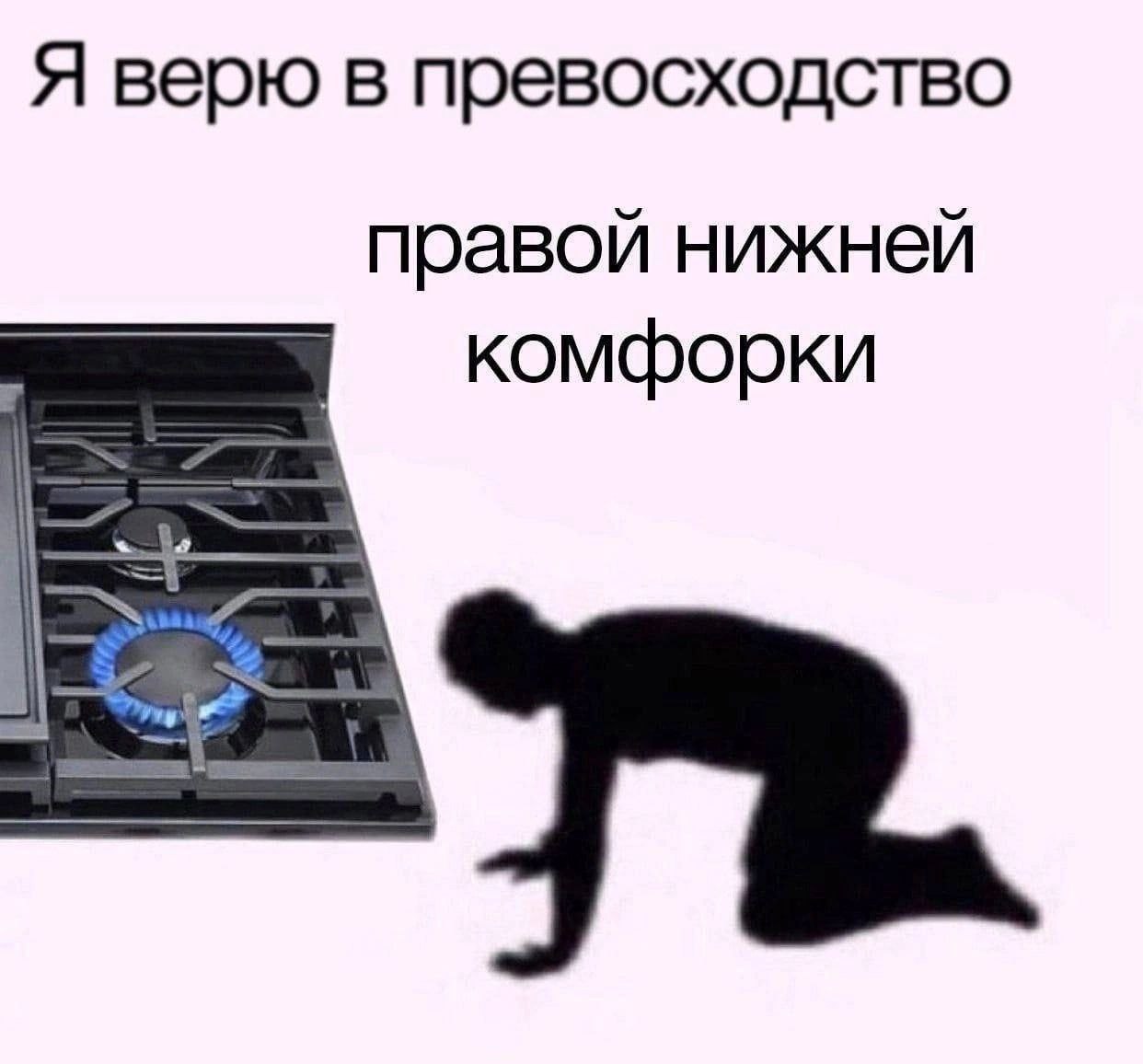 Я верю в превосходство правой нижней комфорки