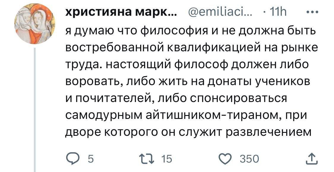 @emiliaci... eee християна марк... А я думаю что философия и не должна быть востребованной квалификацией на рынке труда. настоящий философ должен либо воровать, либо жить на донаты учеников и почитате
