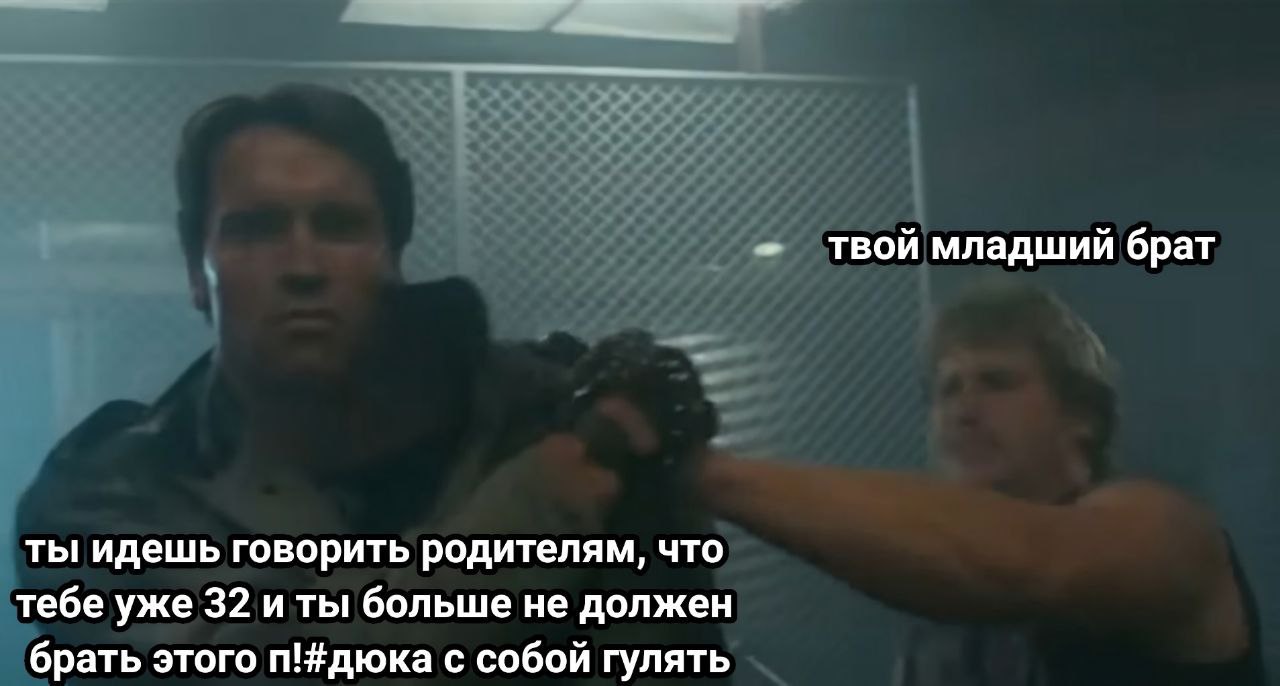 твой младший брат ты идешь говорить родителям, что тебе уже 32 и ты больше не должен брать этого п!#дюка с собой гулять