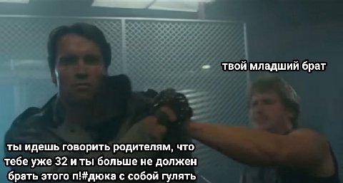 твой младший брат ты идешь говорить родителям, что тебе уже 32 и ты больше не должен брать этого п!#дюка с собой гулять
