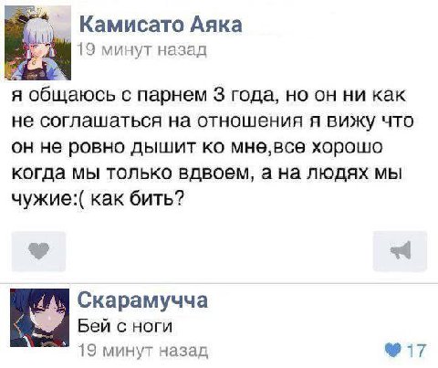 Камисато Аяка 19 минут назад общаюсь с парнем 3 года, но он ни как не соглашаться на отношения я вижу что не ровно дышит мне,все хорошо когда мы только вдвоем, а на людях мы как бить? agi Скарамучча Б
