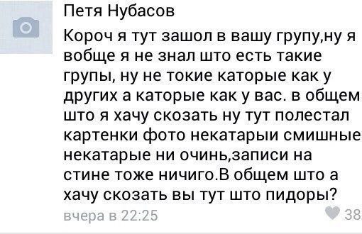 Петя Нубасов Короч я тут зашол в вашу rpyny,Hy я вобщея не знал што есть такие групы, ну не токие каторые как у других а каторые как у вас. в общем што я хачу скозать ну тут полестал картенки фото нек