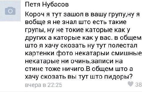Петя Нубасов Короч я тут зашол в вашу rpyny,Hy я вобщея не знал што есть такие групы, ну не токие каторые как у других а каторые как у вас. в общем што я хачу скозать ну тут полестал картенки фото нек