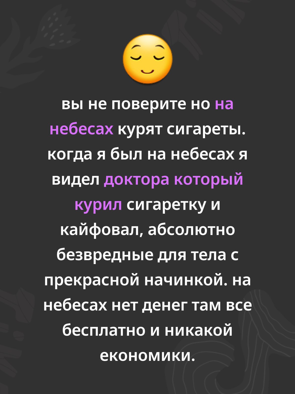 вы не поверите но на небесах курят сигареты. когда я был на небесах я видел доктора который курил сигаретку и кайфовал, абсолютно безвредные для тела с прекрасной начинкой. на небесах нет денег там вс