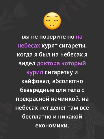 вы не поверите но на небесах курят сигареты. когда я был на небесах я видел доктора который курил сигаретку и кайфовал, абсолютно безвредные для тела с прекрасной начинкой. на небесах нет денег там вс