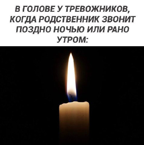 В ГОЛОВЕ У ТРЕВОЖНИКОВ, КОГДА РОДСТВЕННИК ЗВОНИТ ПОЗДНО НОЧЬЮ ИЛИ РАНО УТРОМ: