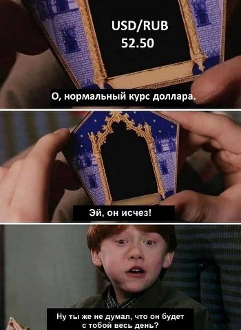 USD/RUB 52.50 О, нормальный курс доллара. он исчез! Ну ты же не думал, что он будет с тобой весь день?