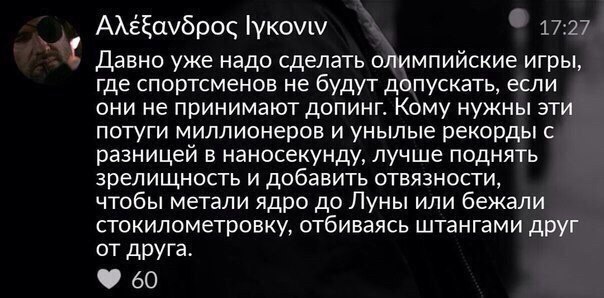 АЛЕбауброс Давно уже надо сделать олимпийские игры, где спортсменов не будут допускать, если они не принимают допинг. Кому нужны эти потуги миллионеров и унылые рекорды с разницей в наносекунду, лучше