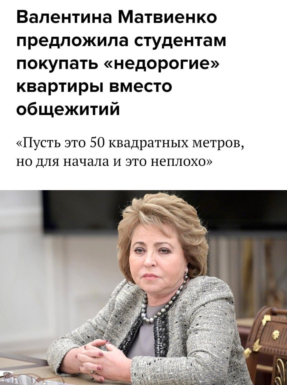 Валентина Матвиенко предложила студентам покупать «недорогие» квартиры вместо общежитий «Пусть это 50 квадратных метров, но для начала и это неплохо»