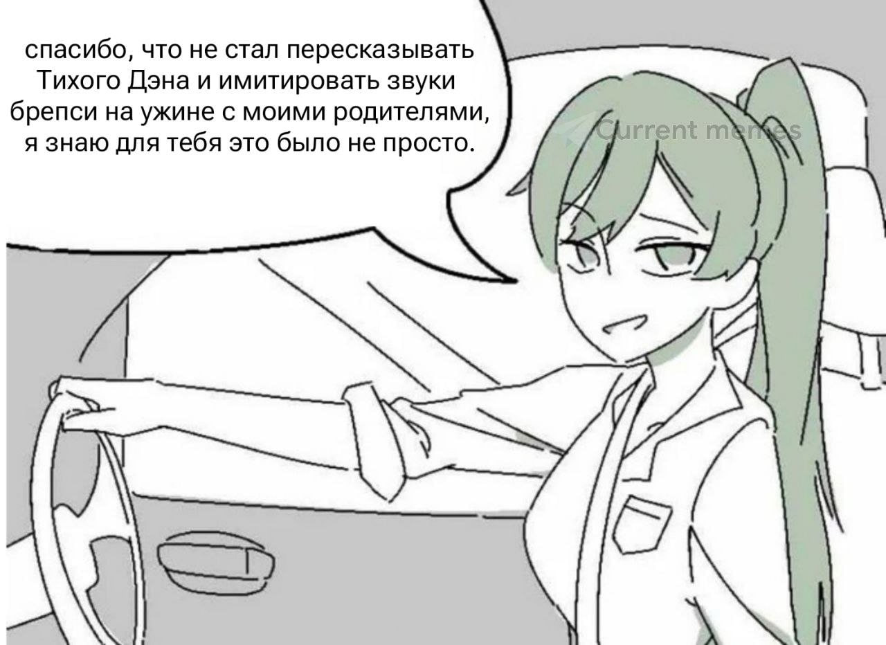 спасибо, что не стал пересказывать Тихого Дэна и имитировать звуки брепси на ужине с моими родителями, я знаю для тебя это было не просто. rrentm
