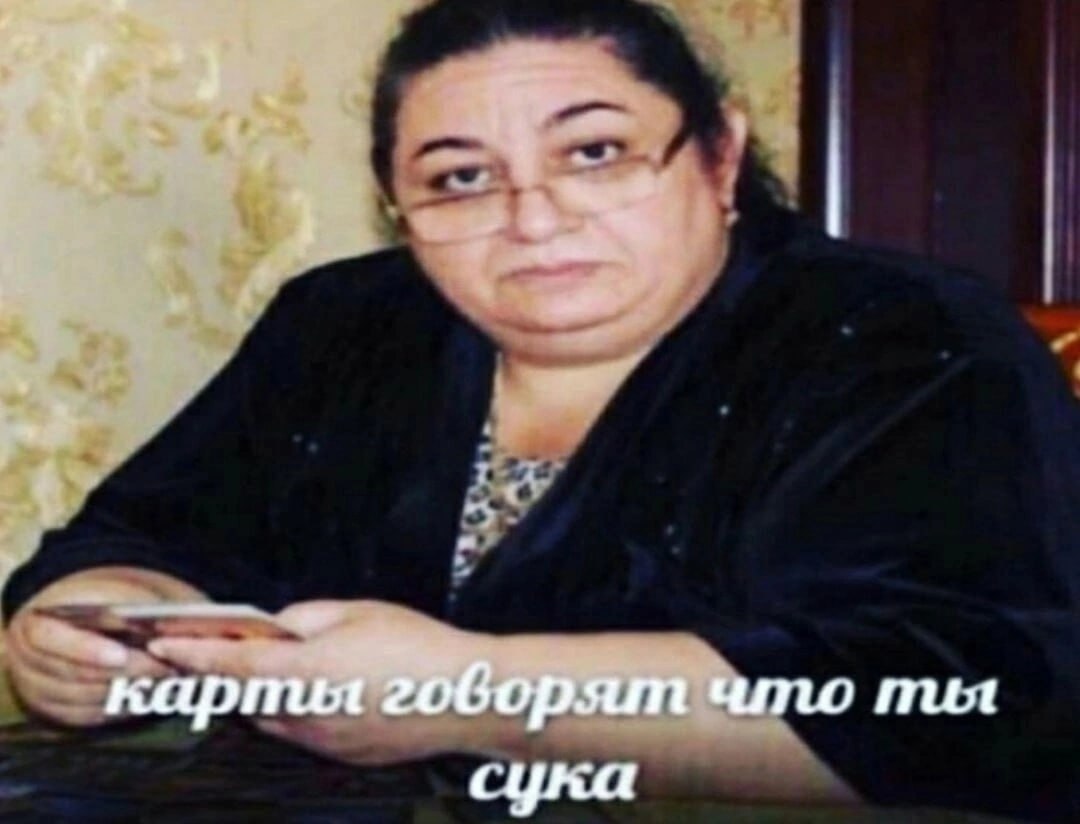 карпил говорят пил сука