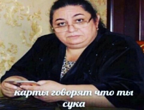 карпил говорят пил сука