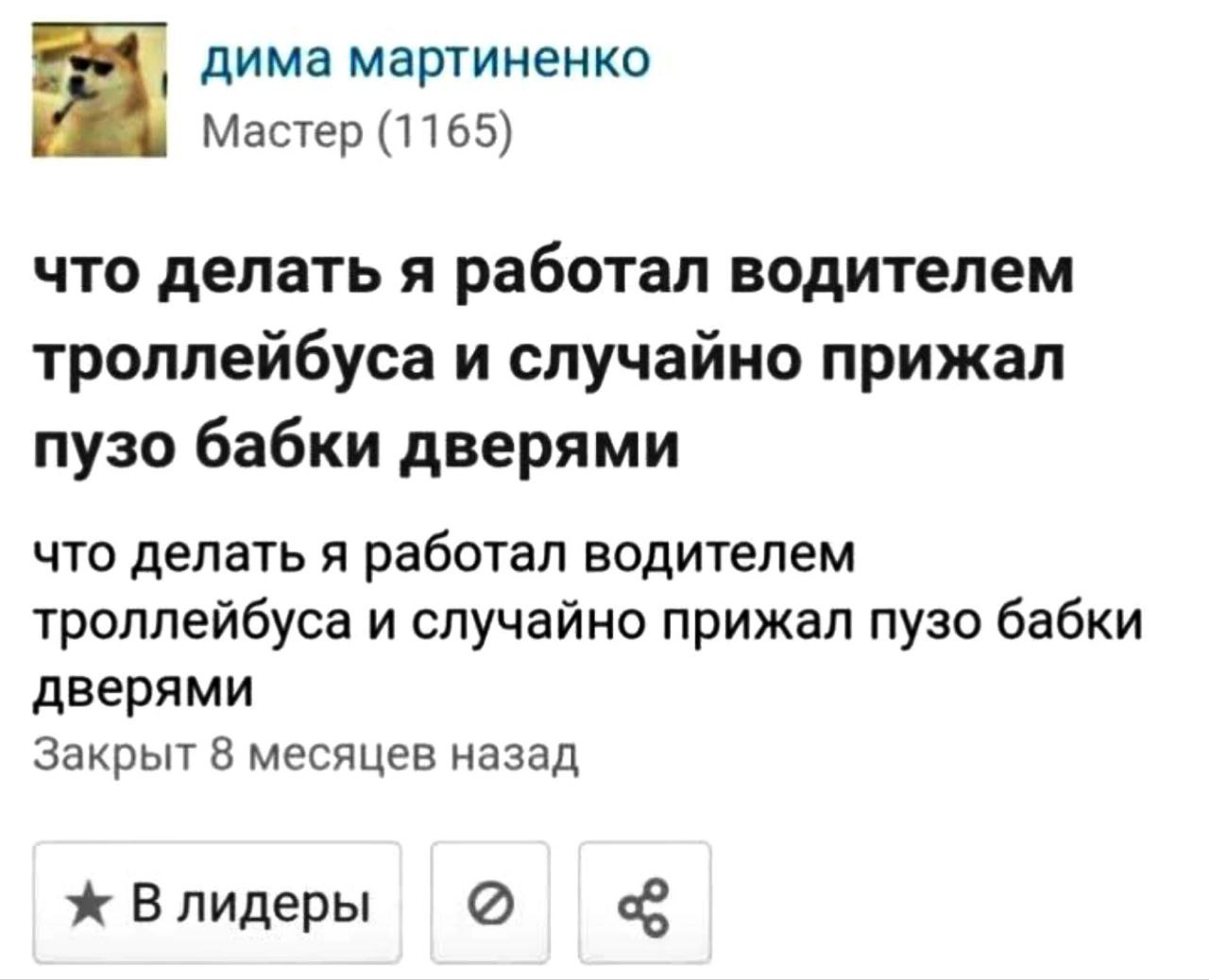 дима мартиненко Мастер (1165) что делать я работал водителем троллейбуса и случайно прижал пузо бабки дверями что делать я работал водителем троллейбуса и случайно прижал пузо бабки дверями Закрыт 8 м