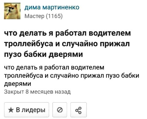 дима мартиненко Мастер (1165) что делать я работал водителем троллейбуса и случайно прижал пузо бабки дверями что делать я работал водителем троллейбуса и случайно прижал пузо бабки дверями Закрыт 8 м