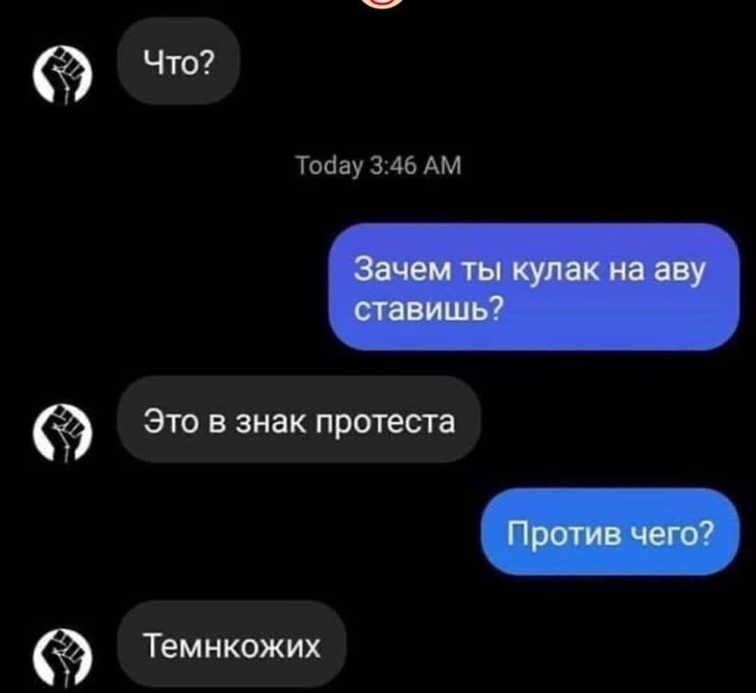 Что? Зачем ты кулак на аву ставишь? Это в знак протеста Против чего? Темнкожих