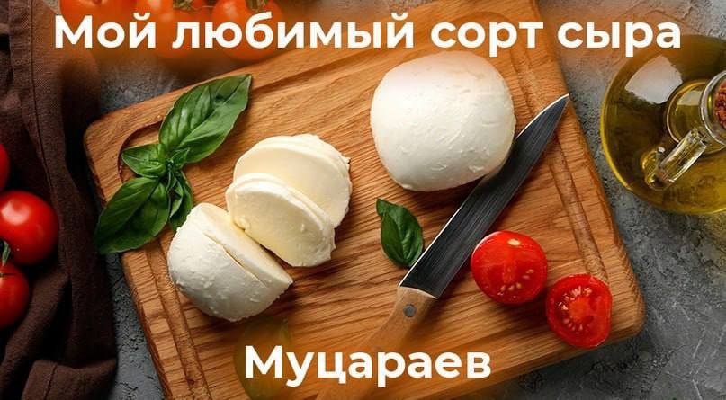 Мой любимый сорт сыра Муцараев