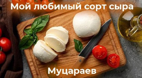 Мой любимый сорт сыра Муцараев