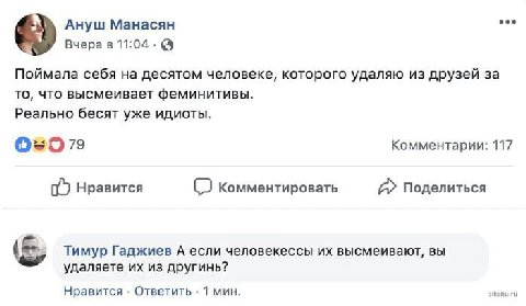 Ануш Манасян Вчера в 11:04-@ Поймала себя на десятом человеке, которого удаляю из друзей за то, что высмеивает феминитивы. Реально бесят уже идиоты. 79 Комментарии: 117 Нравится Комментировать a Подел
