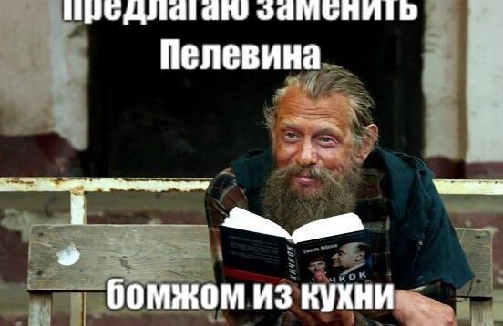 Пелевина бомжом из кухни