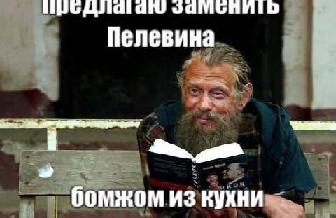 Пелевина бомжом из кухни