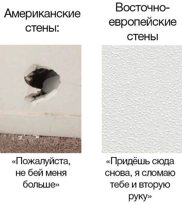 Восточно- Американские стены: европейские стены «Пожалуйста, «Придешь сюда не бей меня снова, я сломаю больше» тебе и вторую руку»
