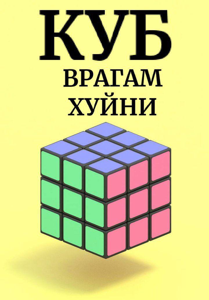 КУБ ВРАГАМ ХУЙНИ