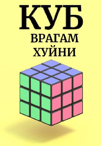 КУБ ВРАГАМ ХУЙНИ