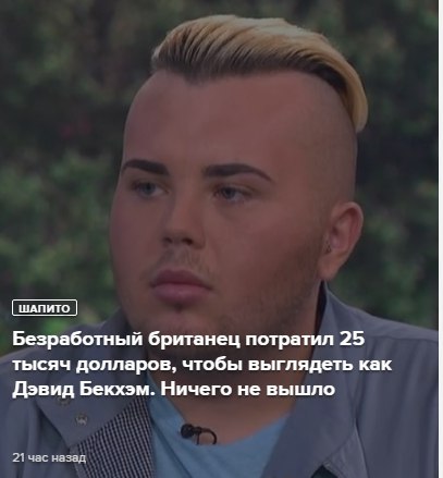 ШАПИТО Безработный британец потратил 25 тысяч долларов, чтобы выглядеть как Дэвид Бекхэм. Ничего не вышло 21 час назад