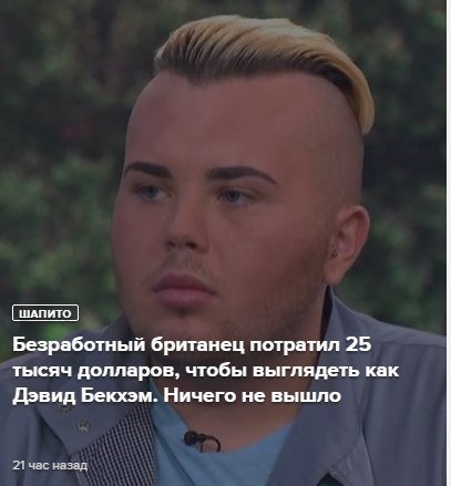 ШАПИТО Безработный британец потратил 25 тысяч долларов, чтобы выглядеть как Дэвид Бекхэм. Ничего не вышло 21 час назад