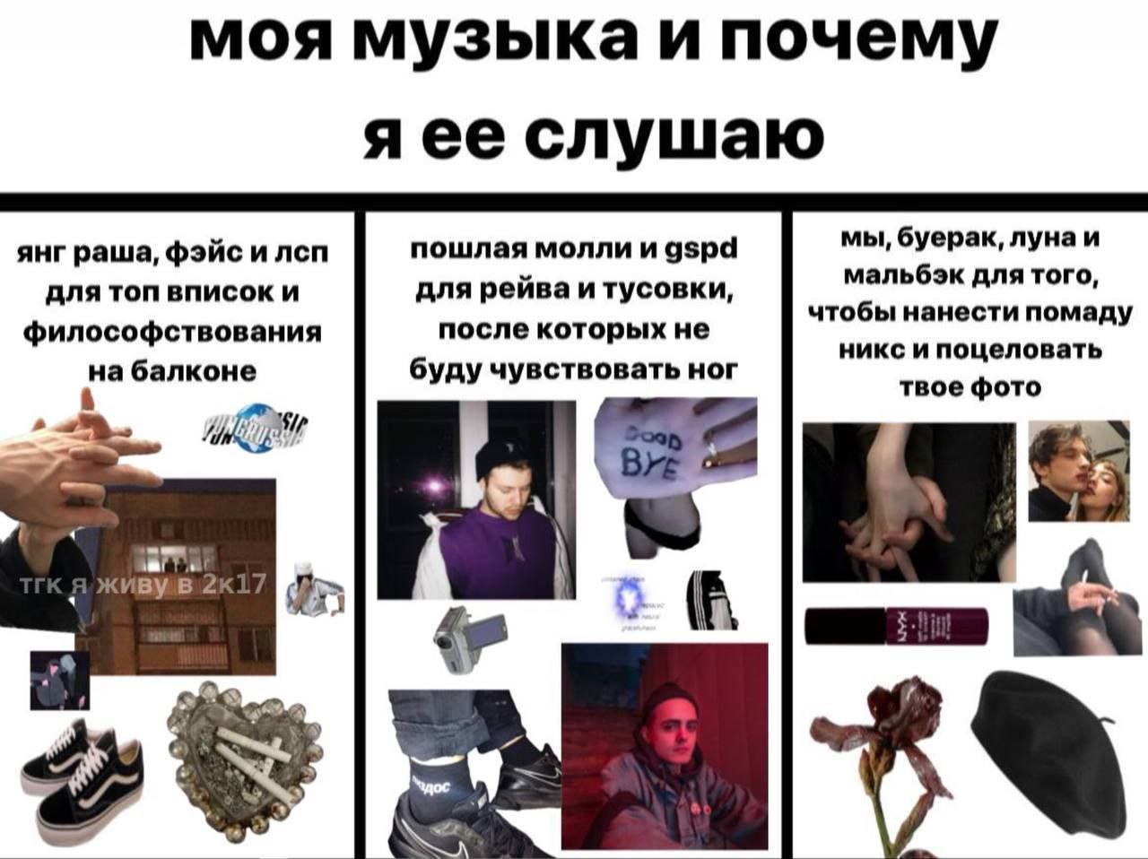 моя музыка и почему я ее слушаю мы, буерак, лунаи янг раша, фэйс и лсп пошлая молли и gspd мальбэк для того, для топ вписок и для рейва и тусовки, чтобы нанести помаду философствования после которых н