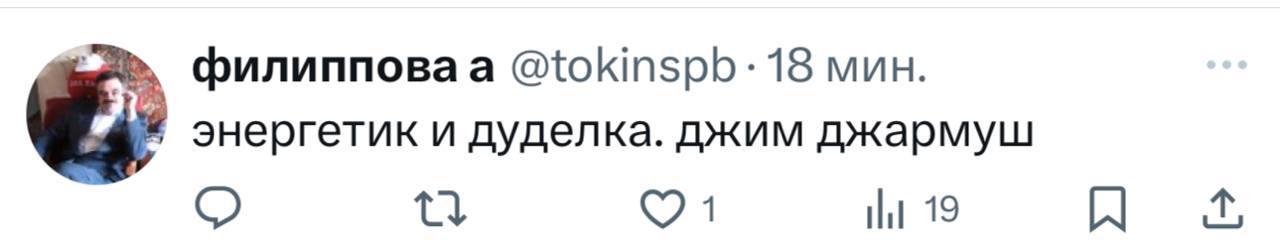 филипповаа @tokinspb: 18 мин. энергетик и дуделка. джим джармуш 1 19