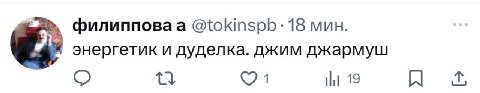 филипповаа @tokinspb: 18 мин. энергетик и дуделка. джим джармуш 1 19