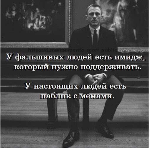 У фальшивых людей есть имидж, который нужно поддерживать. У настоящих людей есть паблик с мемами.
