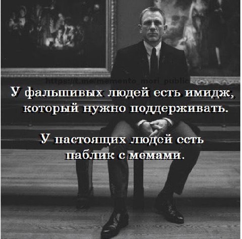 У фальшивых людей есть имидж, который нужно поддерживать. У настоящих людей есть паблик с мемами.