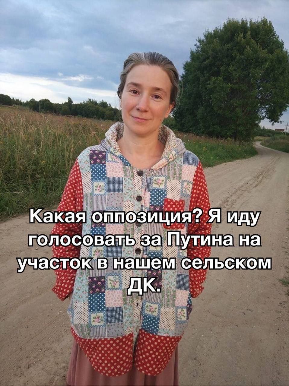 1 Какая оппозиция? Я иду 3a Путина на участок в нашем сельском