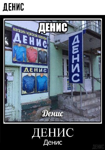 Денис