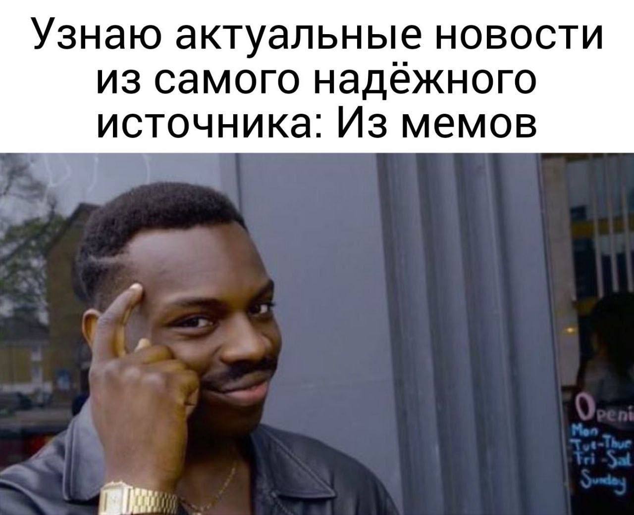 Узнаю актуальные новости из самого надёжного источника: Из мемов