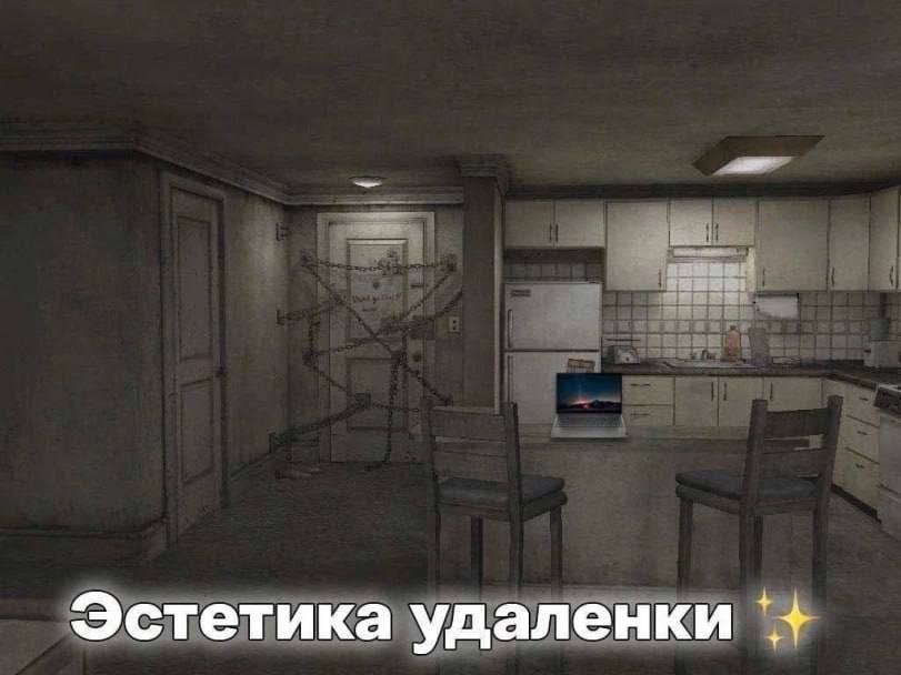 Эстетика удаленки
