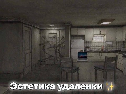 Эстетика удаленки