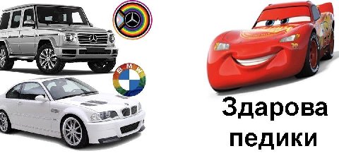 Здарова педики