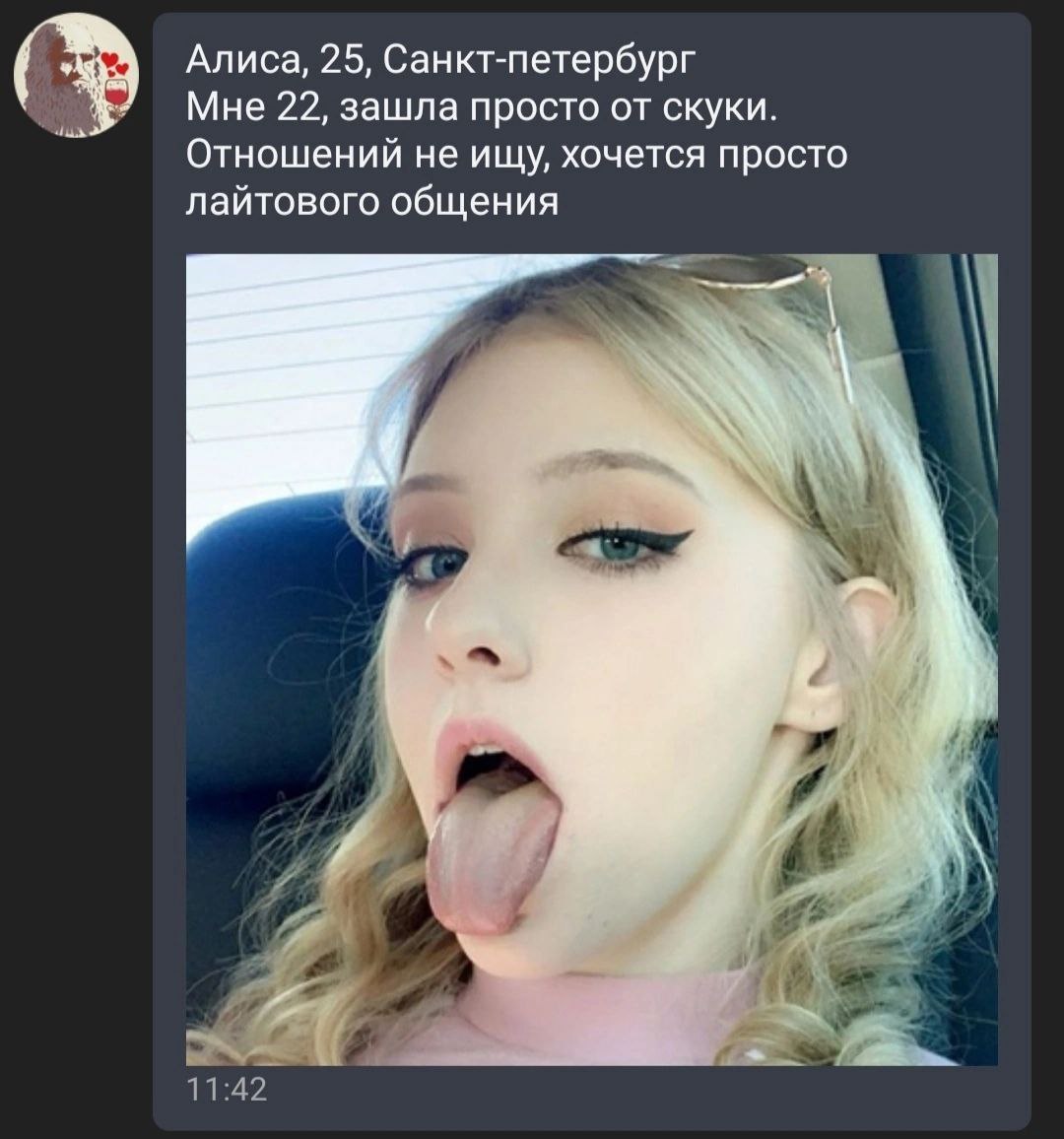 Алиса, 25, Санкт-петербург Мне 22, зашла просто от скуки. Отношений не ищу, хочется просто лайтового общения А я 7 К 11:42