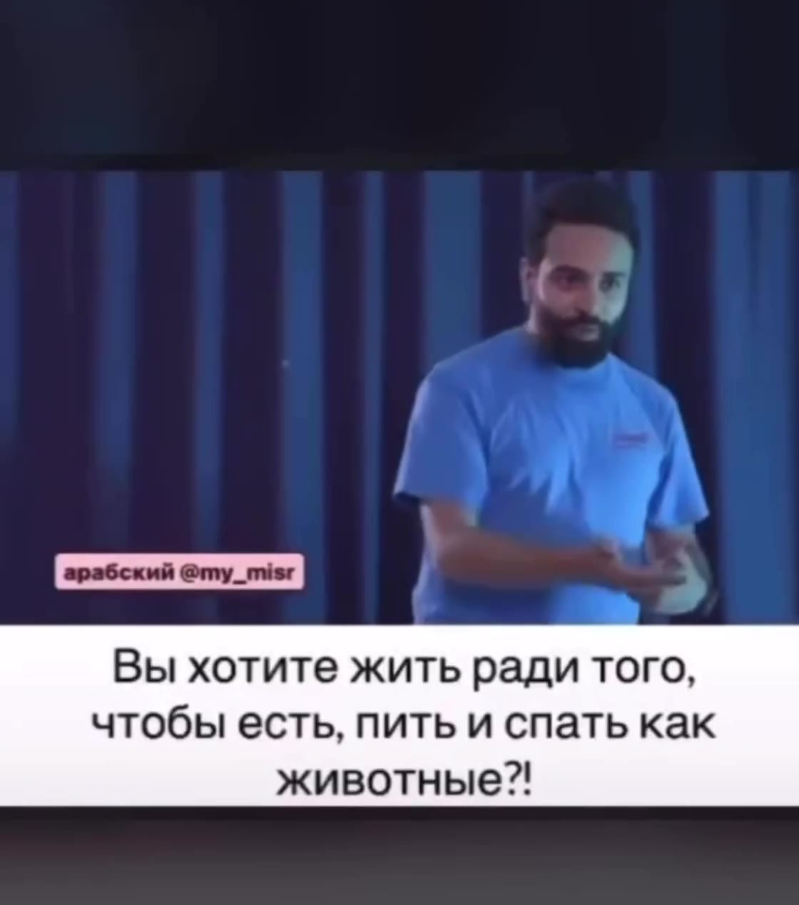 | арабский @my_misr | Вы хотите жить ради того, чтобы есть, пить и спать как животные?! вы повторяете то, что делали вчера Почему вы смотрите только на меня?