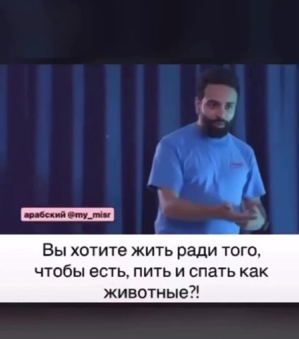 | арабский @my_misr | Вы хотите жить ради того, чтобы есть, пить и спать как животные?! вы повторяете то, что делали вчера Почему вы смотрите только на меня?