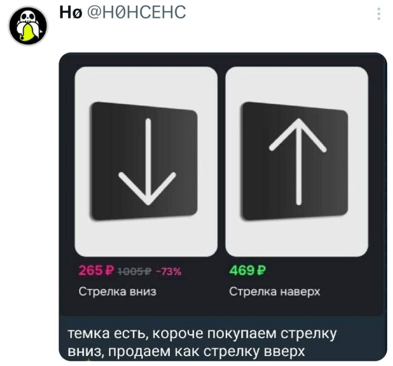 Но @НОНСЕНС 469 Стрелка вниз Стрелка наверх темка есть, короче покупаем стрелку вниз, продаем как стрелку вверх
